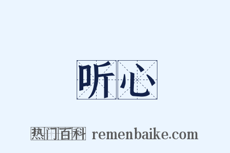 听心是什么意思的图片